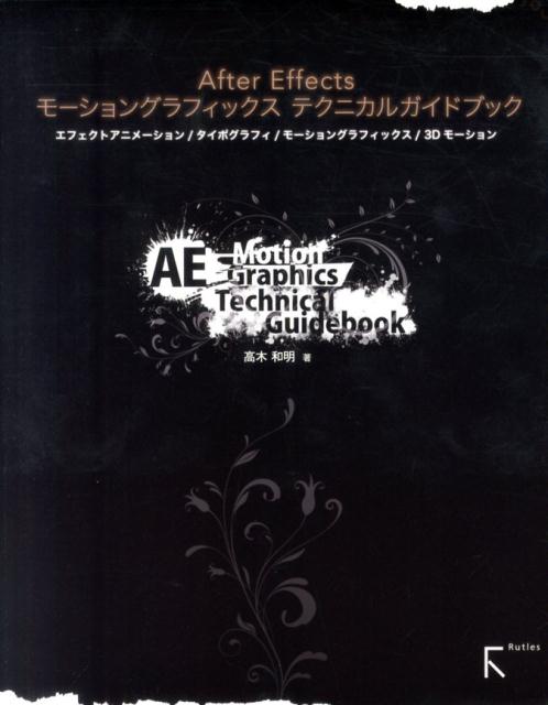 【中古】After　Effectsモーショングラフィックステクニカルガイドブック（単行本（ソフトカバー））