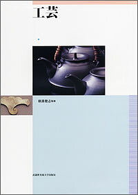 ◆◆◆非常にきれいな状態です。中古商品のため使用感等ある場合がございますが、品質には十分注意して発送いたします。 【毎日発送】 商品状態 著者名 横溝　健志、島崎　信、小林　良一 ほか 出版社名 武蔵野美術大学出版局 発売日 2002年04月 ISBN 9784901631235
