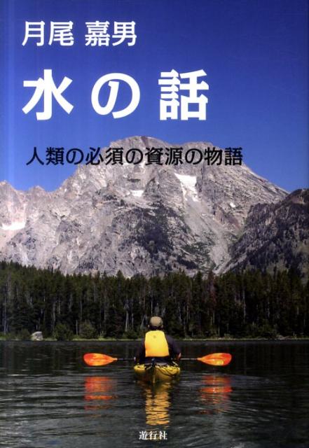 【中古】水の話（単行本）