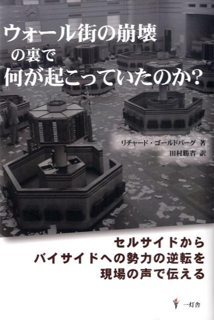 【中古】ウォール街の崩壊の裏で何が起こっていたのか？（単行本）
