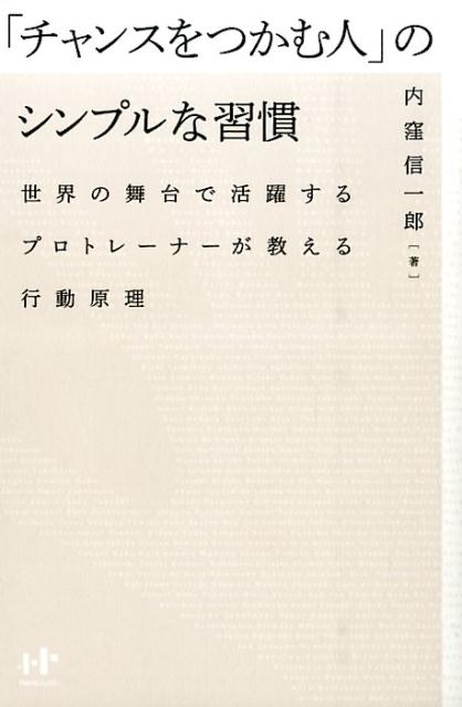 ◆◆◆カバーに汚れがあります。中古ですので多少の使用感がありますが、品質には十分に注意して販売しております。迅速・丁寧な発送を心がけております。【毎日発送】 商品状態 著者名 内窪信一郎 出版社名 ウィズワークス 発売日 2014年06月 ISBN 9784904899373