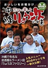 【中古】家庭で楽しむ沖縄りょう次の味（単行本（ソフトカバー））