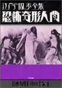【中古】恐怖奇形人間（単行本）
