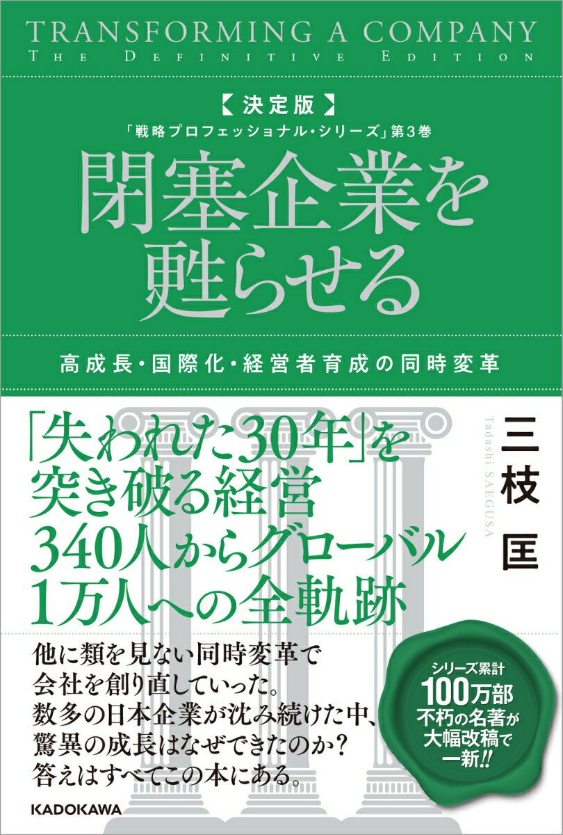 【中古】決定版 閉塞企業を甦らせる 高成長・国際化・経営者育成の同時変革 「戦略プロフェッショナル・シリーズ」第3巻（単行本）