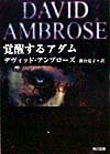 【中古】覚醒するアダム（文庫）