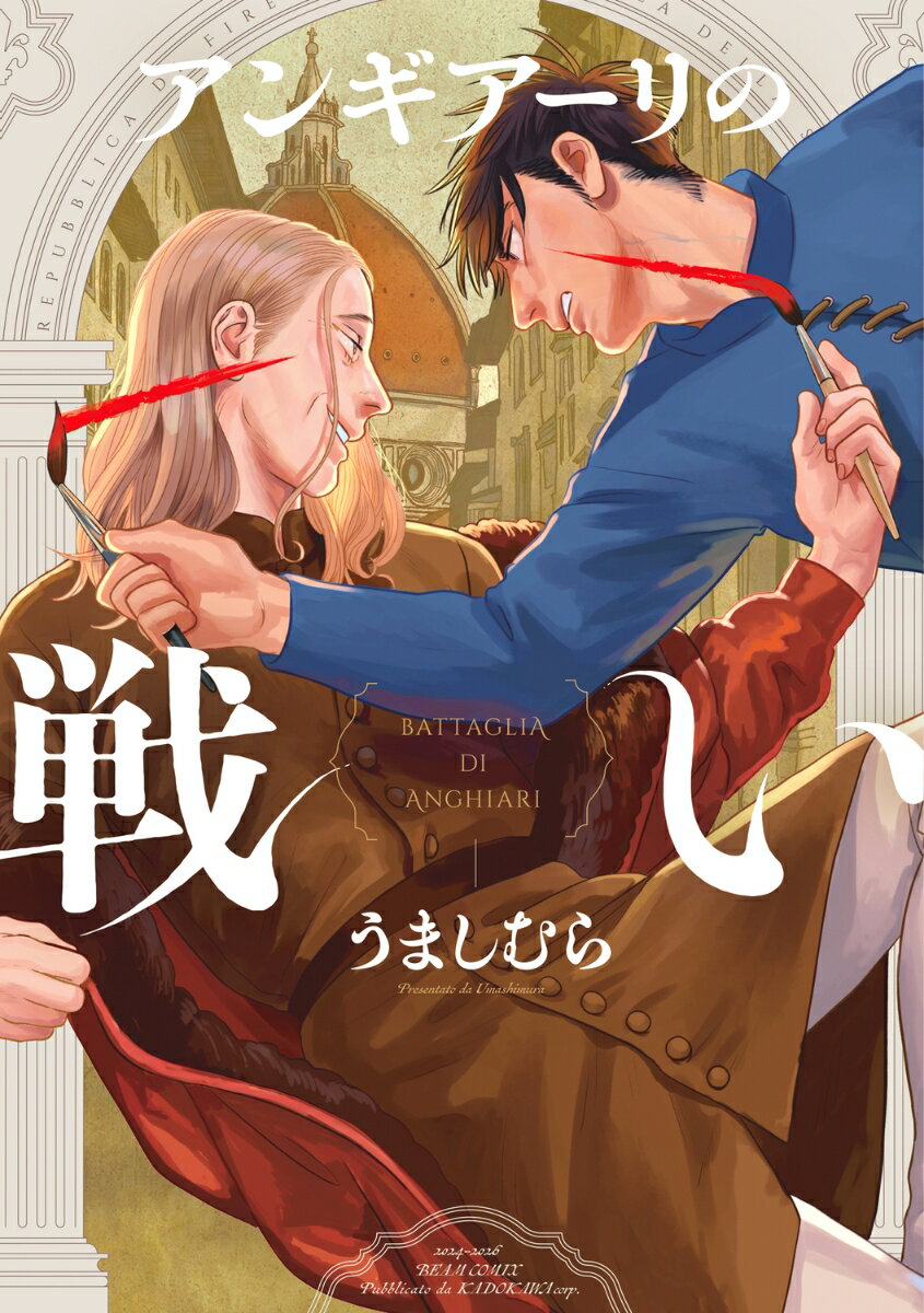 【中古】アンギアーリの戦い（1）（コミック）