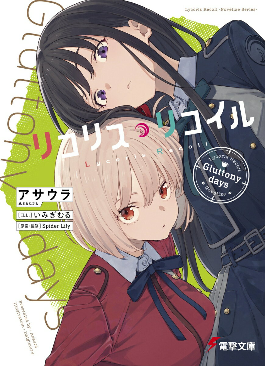 【中古】リコリス・リコイル Gluttony days（1）（文庫）