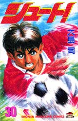 【中古】シュート！（30）（コミック）