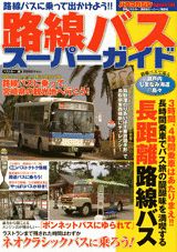 【中古】路線バススーパーガイド（ムック）