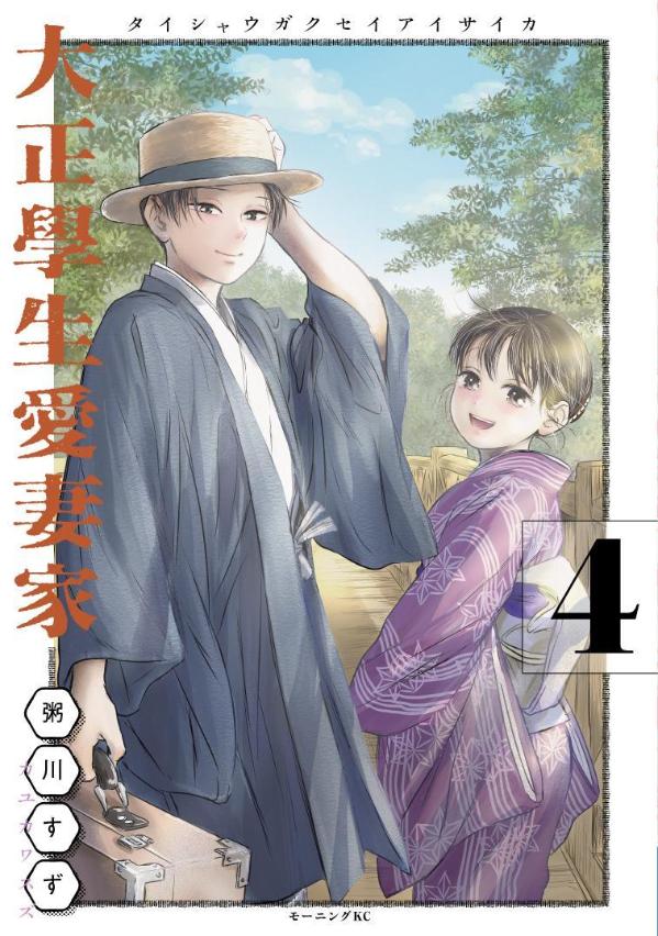 【中古】大正學生愛妻家（4）（コミック）