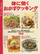 Rakuten - 【中古】体に効くおかずクッキング（単行本）
