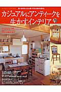 【中古】カジュアルにアンティ-クを生かすインテリア（ムック）