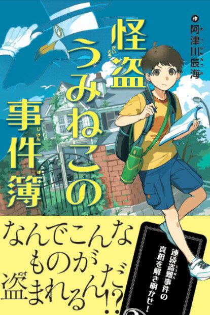 【3980円以上送料無料】怪盗うみねこの事件簿／阿津川辰海／作
