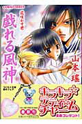 【中古】戯れる風神（文庫）