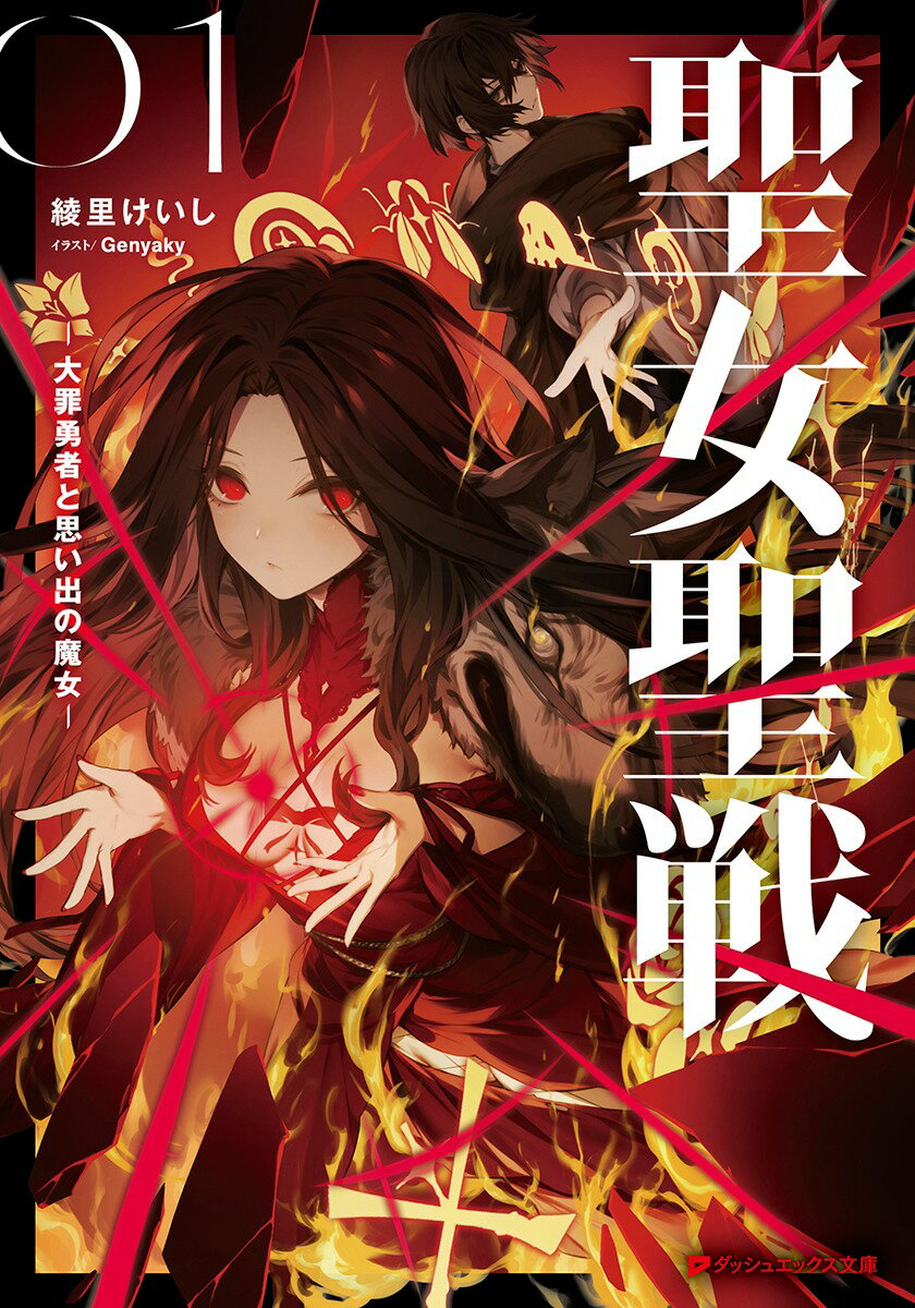 聖女聖戦 2 ー大罪勇者と思い出の魔女ー ／綾里けいし/Genyaky （集英社）