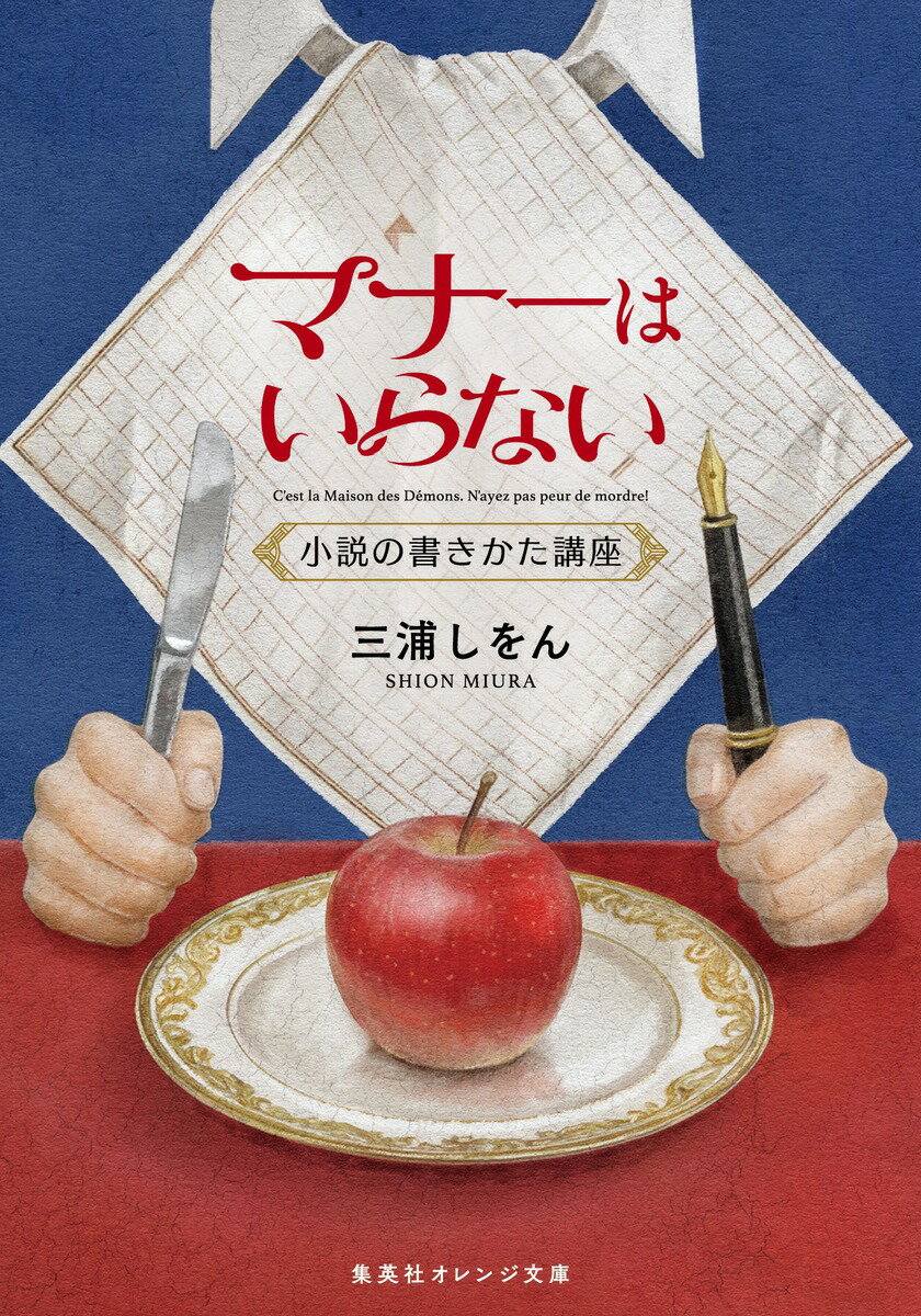 【中古】マナーはいらない 小説の書きかた講座（文庫）