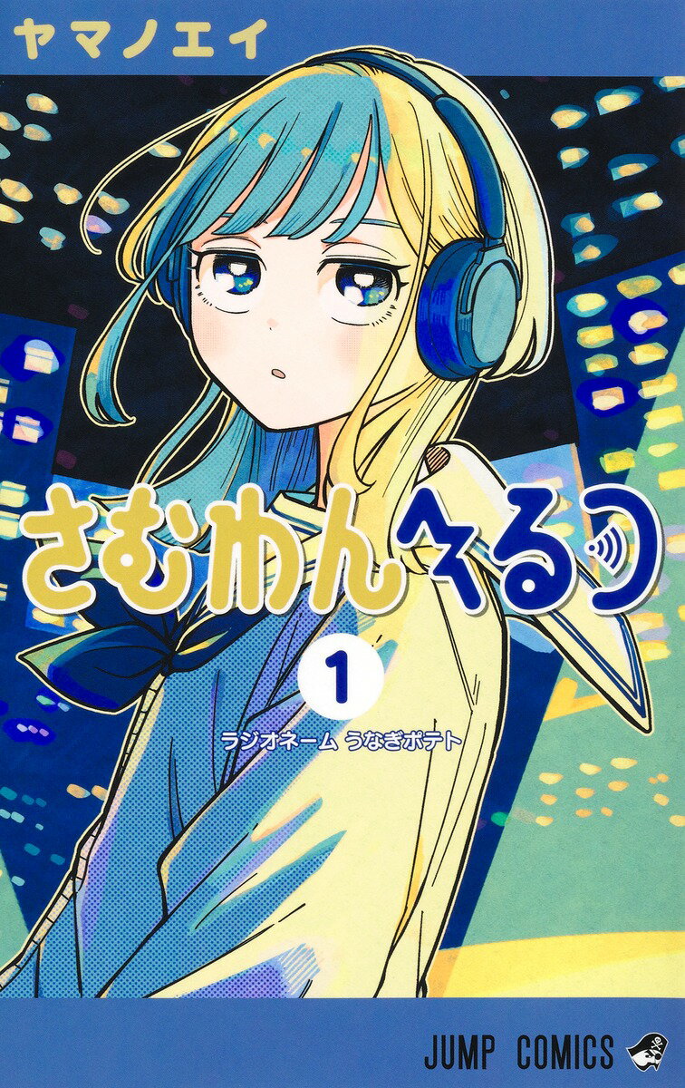 【中古】さむわんへるつ 1（コミック）