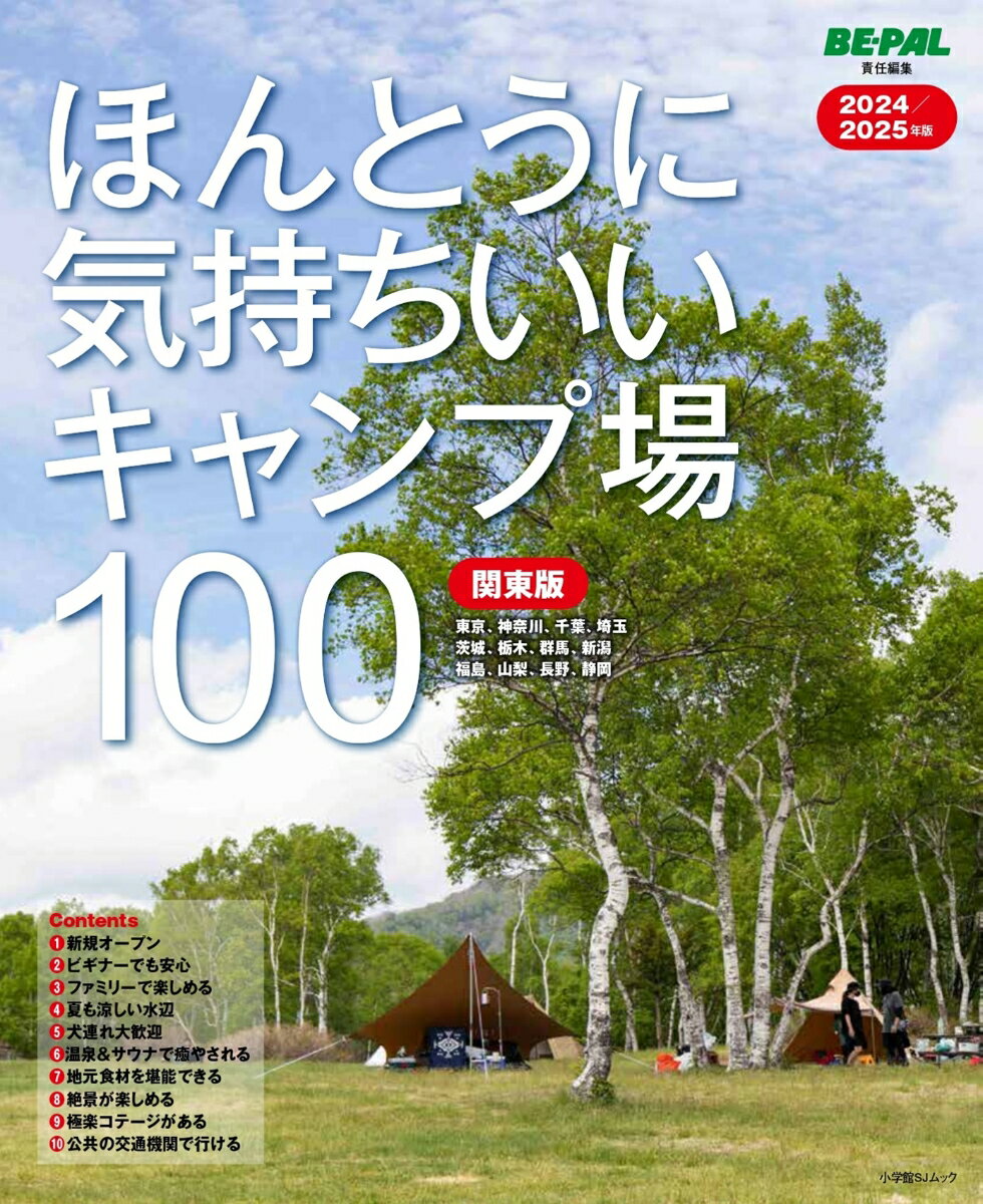 【中古】ほんとうに気持ちいいキャンプ場100 関東版 2024／2025年版（ムック）