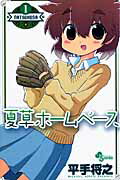 【中古】夏草ホームベース（1）（コミック）