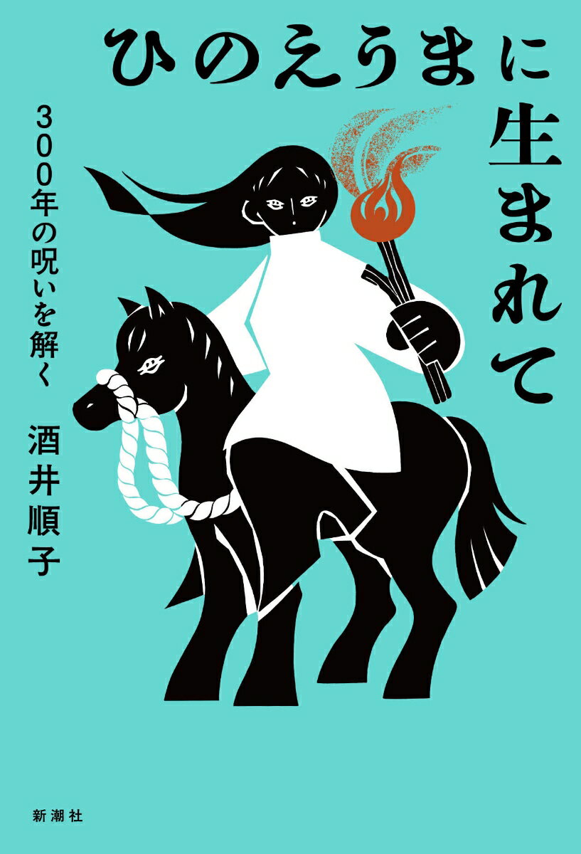 【中古】ひのえうまに生まれて（単行本（ソフトカバー））