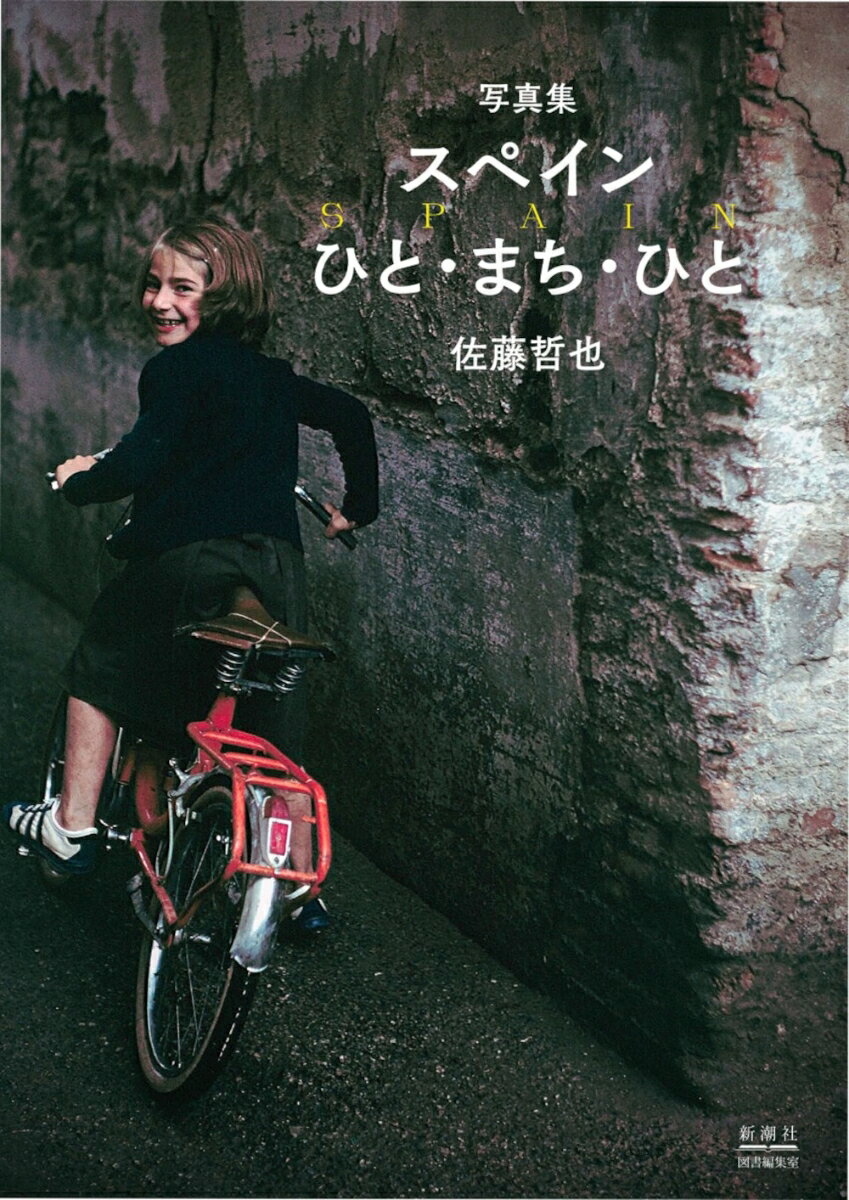 【中古】写真集 スペイン ひと・まち・ひと（単行本）