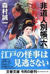 【中古】流行心中（文庫）