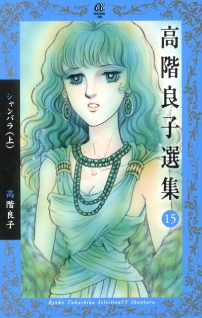 「高階良子選集」「高階良子デビュー50周年記念セレクション②」 高階良子デビュー50周年記念セレクション コミック 1-7巻セット