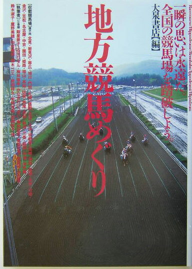 【中古】地方競馬めぐり（単行本）