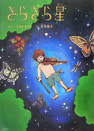 Other - 【中古】きらきら星（単行本）