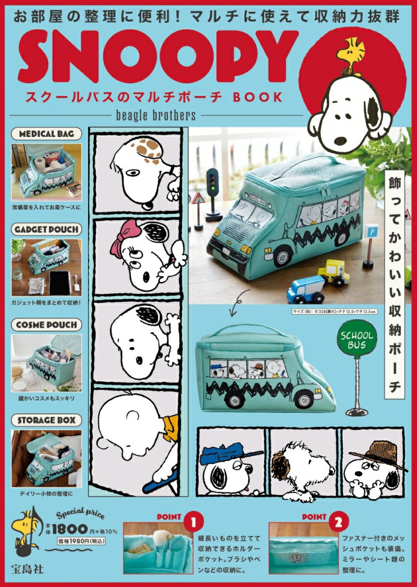 【中古】SNOOPY スクールバスのマルチポーチ BOOK beagle brothers（大型本）