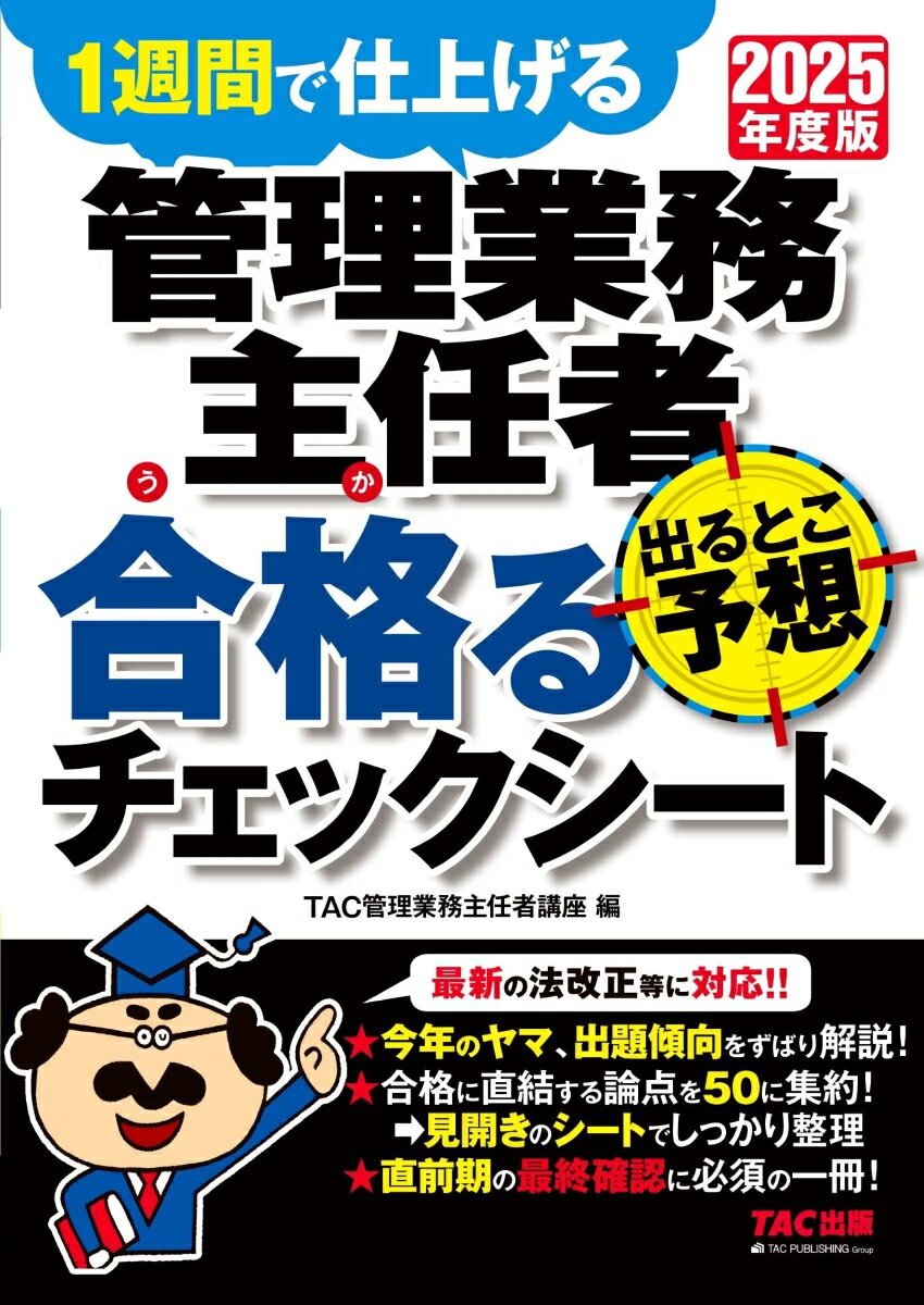 【中古】2025年度版　管理業務主任者　出るとこ予想　合格るチェックシート（大型本）