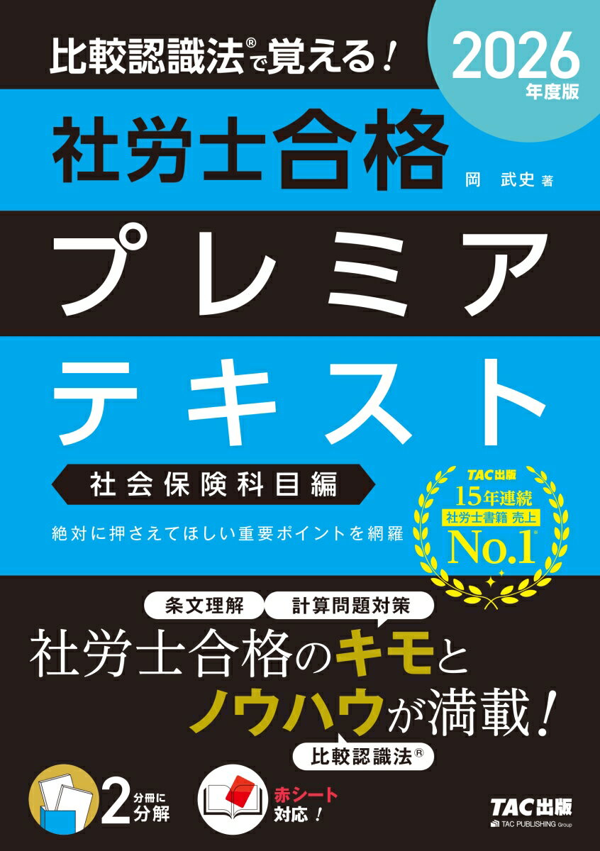 【中古】2026年度版　比較認識法（R）で覚える！　社労士合格プレミアテキスト　社会保険科目編（単行本）