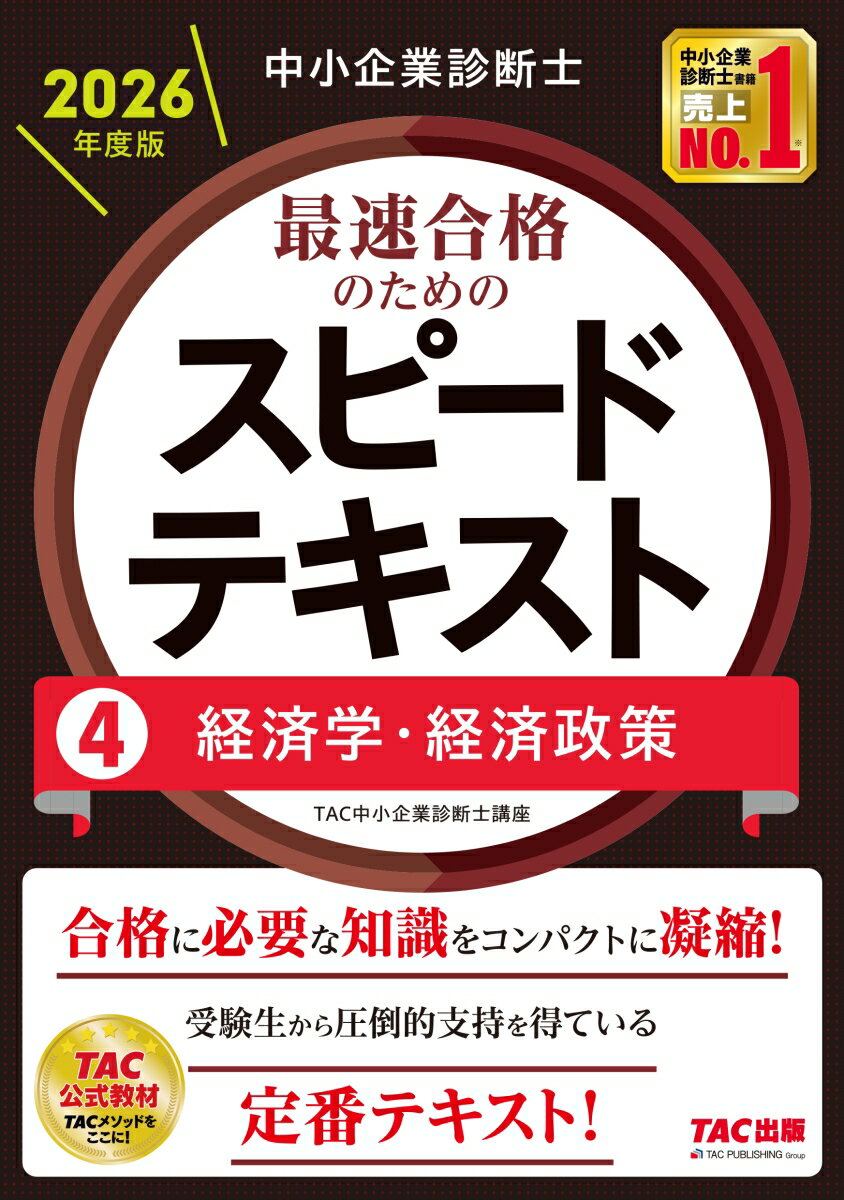 【中古】中小企業診断士　2026年度版　最速合格のためのスピードテキスト　4経済学・経済政策（単行本）