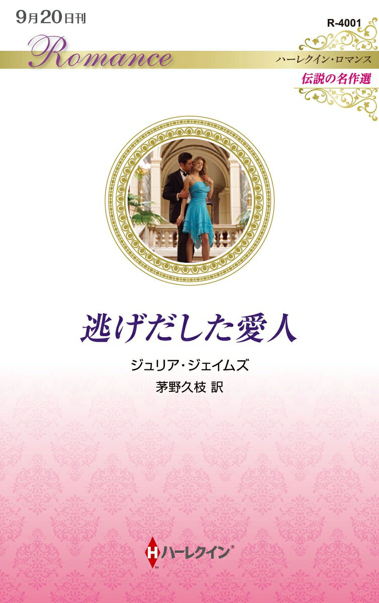 【中古】逃げだした愛人（新書）