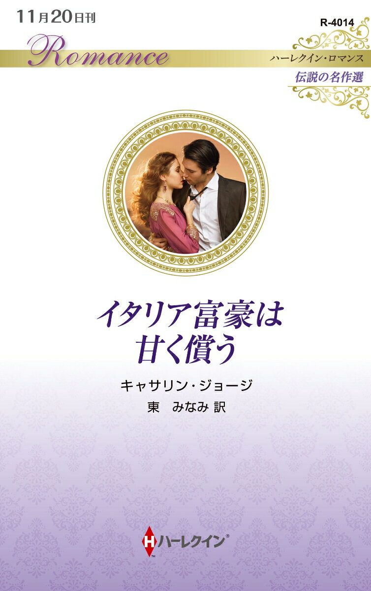 【中古】イタリア富豪は甘く償う（新書）