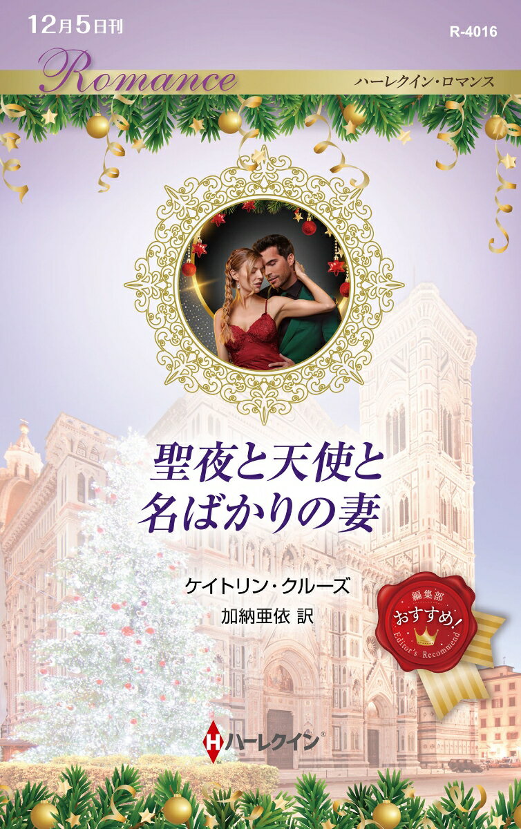 【中古】聖夜と天使と名ばかりの妻（新書）
