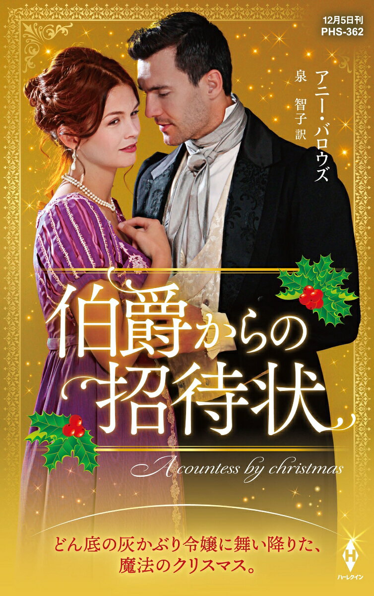 【中古】伯爵からの招待状（新書）