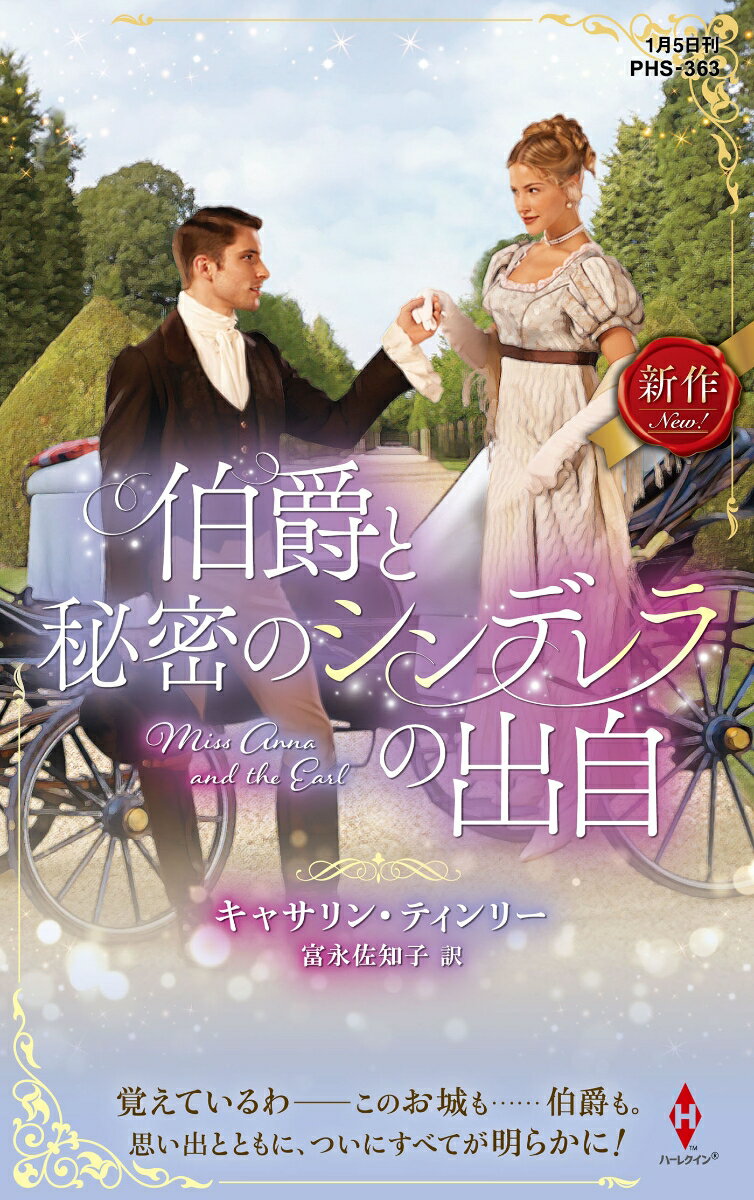 【中古】伯爵と秘密のシンデレラの出自（新書）