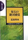 【中古】布石の絶対感覚（単行本）