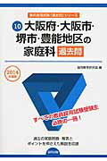 【中古】大阪府・大阪市・堺市・豊能地区の家庭科過去問（2014年度版）（単行本）