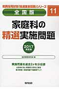 【中古】家庭科の精選実施問題（2017年度版）（単行本）