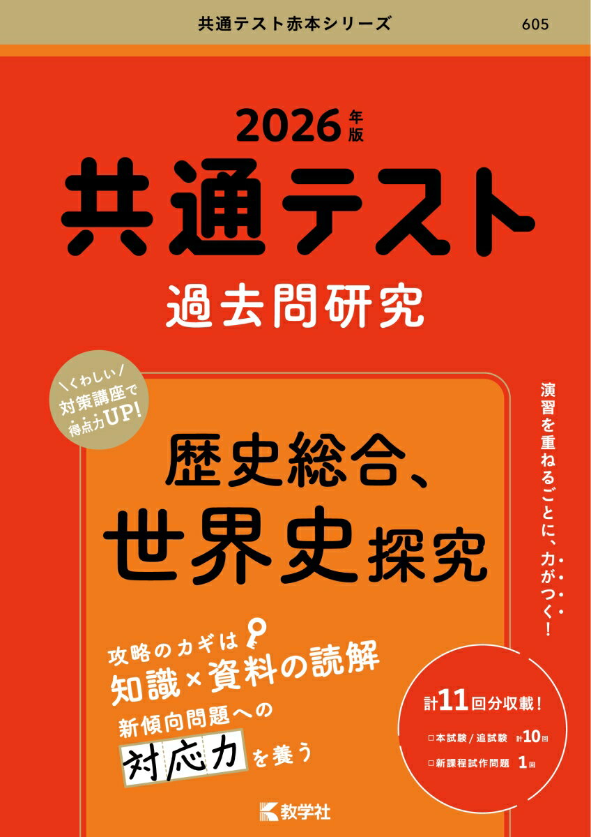 【3980円以上送料無料】共通テスト過去問研究歴史総合、世界史探究　2027年版／