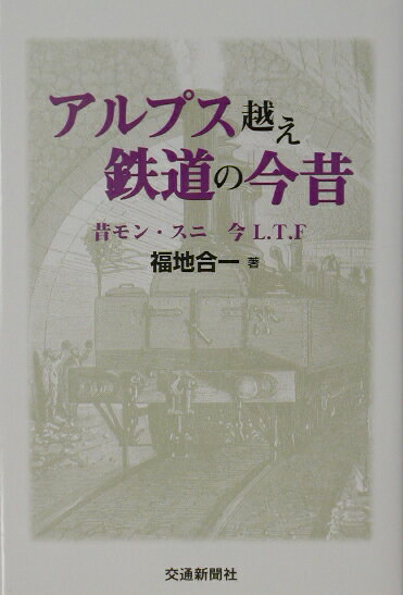 【中古】アルプス越え鉄道の今昔（単行本）