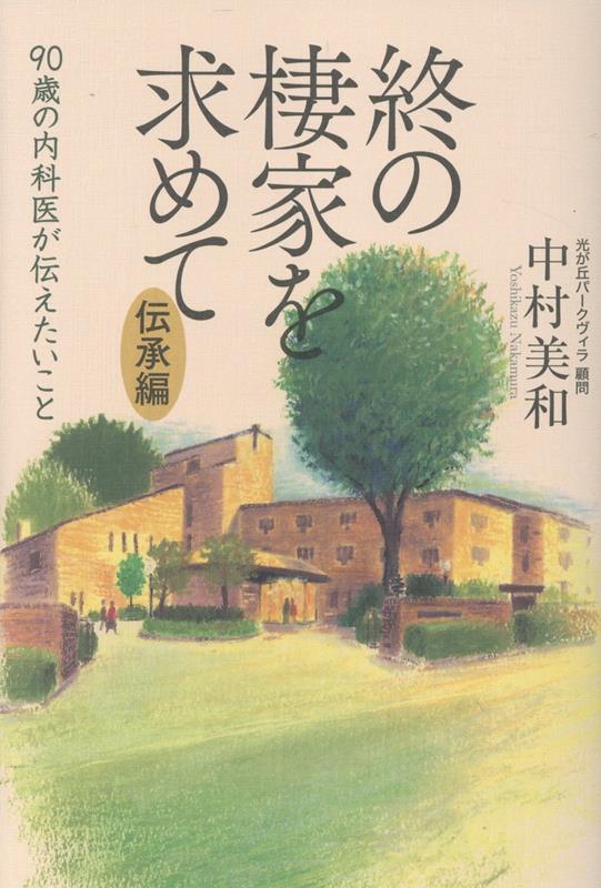 【中古】終の棲家を求めて　伝承編　90歳の内科医が伝えたいこと（単行本（ソフトカバー））