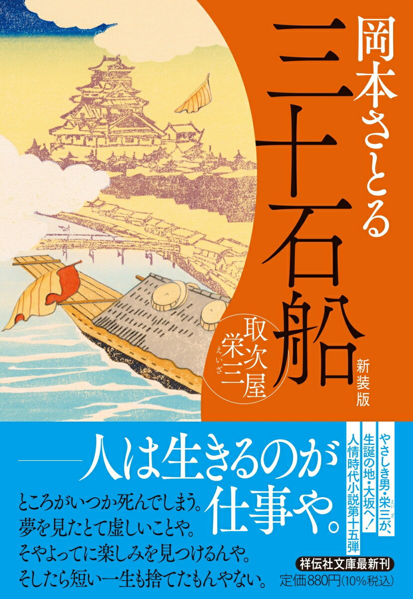 【中古】三十石船 取次屋栄三 ＜新装版＞（文庫）