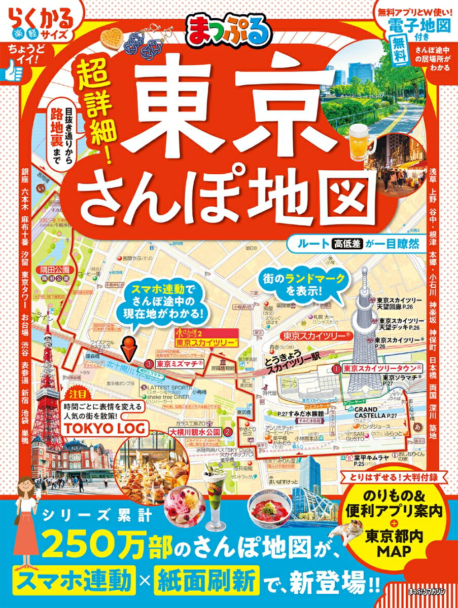 【中古】まっぷる 超詳細！東京さんぽ地図（ムック）