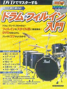 【中古】聞いて・見て・叩ける！ドラム・フィルイン入門（大型本）