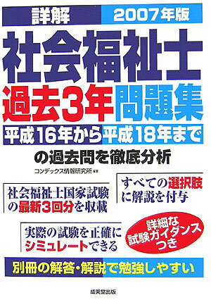 【中古】詳解社会福祉士過去3年問題集（2007年版）（単行本）