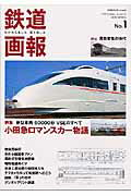 【中古】鉄道画報（no．1）（ムック）