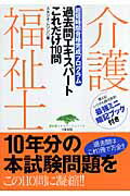 【中古】介護福祉士過去問エキスパートこれだけ110問（単行本）